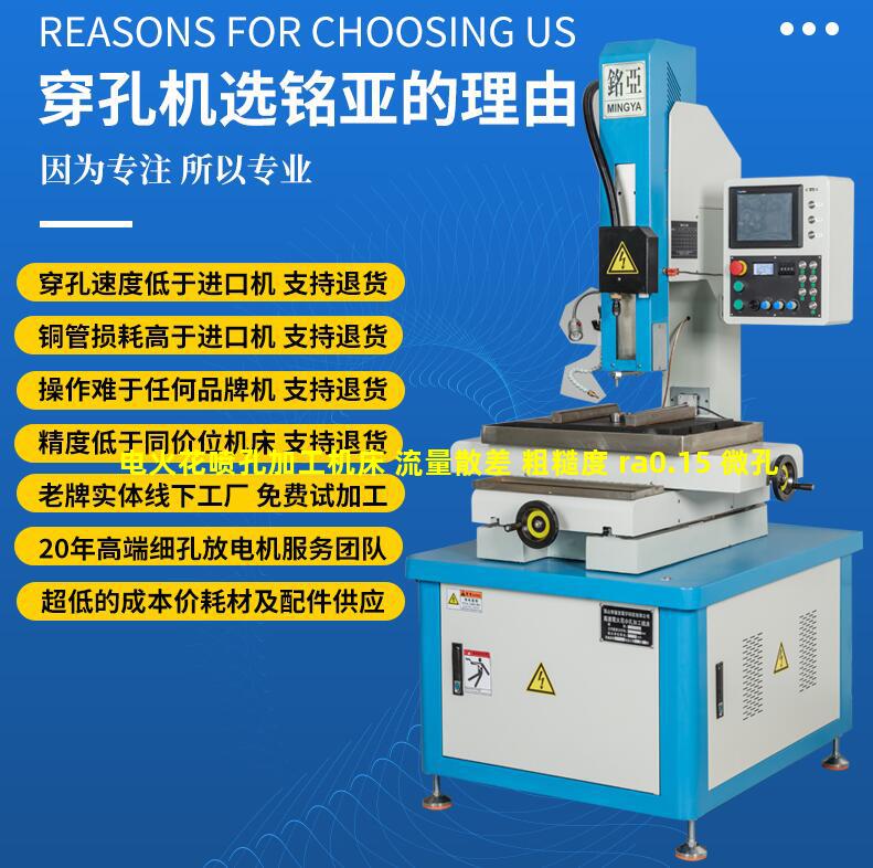 电火花喷孔加工机床 流量散差 粗糙度 ra0.15 微孔